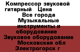 Компрессор-звуковой  гитарный › Цена ­ 3 000 - Все города Музыкальные инструменты и оборудование » Звуковое оборудование   . Московская обл.,Электрогорск г.